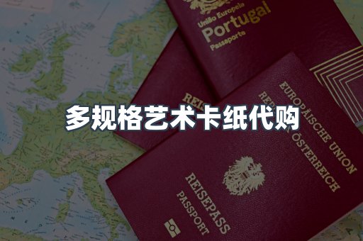 多规格艺术卡纸代购