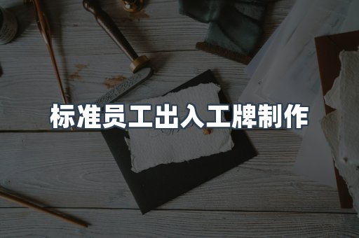 标准员工出入工牌制作