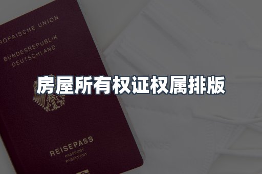 房屋所有权证权属排版